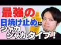 【最強の日焼け止めはシャカシャカタイプ？】現役の化粧品開発者が解説します！