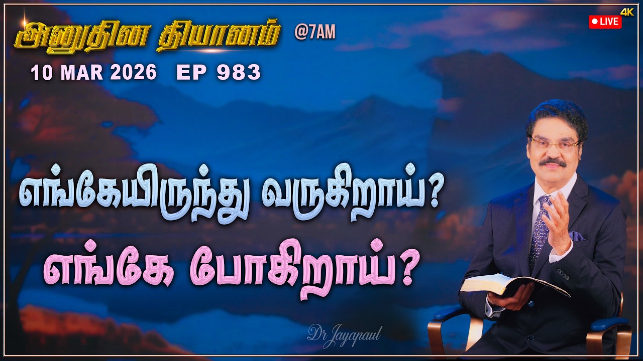 #LIVE #983 (10 Mar 2026) அனுதின தியானம் | எங்கேயிருந்து வருகிறாய்? எங்கே போகிறாய்? | Dr Jayapaul