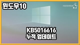 윈도우10 KB5016616 누적 업데이트 [OrangeStar] screenshot 2