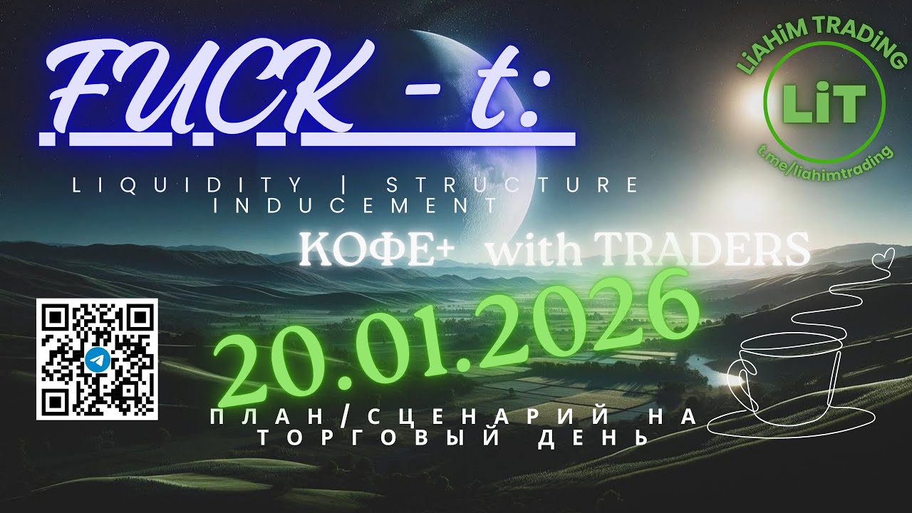 ☕ Кофе+TRADiNG • Сценарий на торговый день • 20.01.2026 • EUR USD GOLD BTC • LiT | LiAHiM TRADiNG