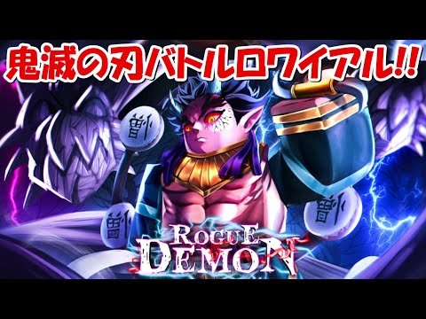 鬼殺隊＆上弦の鬼になってバトルロワイアル！！【鬼滅の刃ロブロックス】【ROGUE DEMON】 - 鬼殺隊＆上弦の鬼になってバトルロワイアル！！【鬼滅の刃ロブロックス】【ROGUE DEMON】