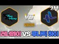 루나틱하이 vs 러너웨이 Apex 레전드매치 2020년버전 2부