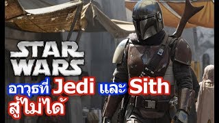 Star Wars : อาวุธที่ Jedi และ Sith สู้ไม่ได้