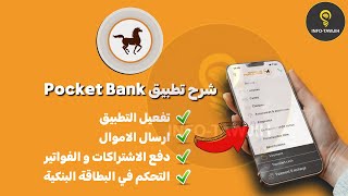 شرح تطبيق Pocket Bank البنك الشعبي. screenshot 1