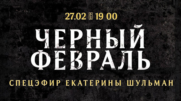 Чёрный февраль. Спецэфир Екатерины Шульман
