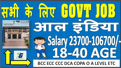 सभी के लिए GOVT JOB आल इंडिया | BCC ECC CCC DCA COPA O A LEVEL ETC | 18-40 AGE Salary 23700-106700/-