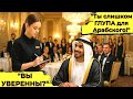 ШЕЙХ Миллиардер Унизил Официантку На Арабском Но Через Пару СекундОна Ответила На БЕЗУПРЕЧНОМ Арабск