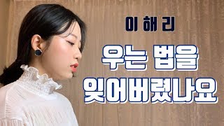 이해리(LEE HAE RI)-우는 법을 잊어버렸나요(Just Cry)[Cover by 시은]