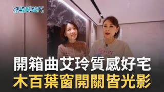 開箱女星曲艾玲質感好宅  電動木百葉馬桶會升降 曲艾玲家'細節'曝光  餐廳搭樹枝燈  更衣室擺滿禮服  曲艾玲秀秘訣 記者 張瓊方 蔣宏儒 【好宅敲敲門】20230527三立 iNEWS