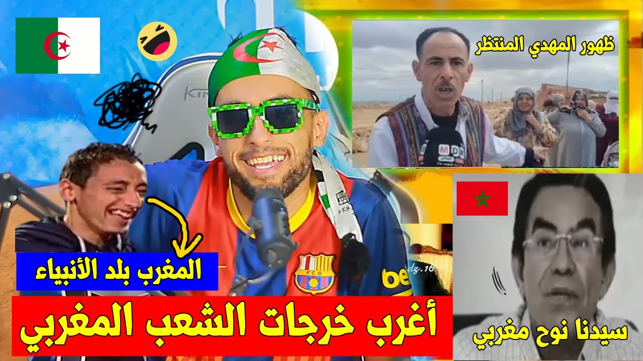 أغرب تصريحات الشعب المغربي🇲🇦 سيدنا نوح مغربي 🕋 , والمغرب بلد الأنبياء و الرد 🇩🇿 تَهبل بالضحك 🤣🤣!