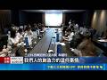 攜手北部四大傳播名校! 三立集團培育AI影視人才 與4大傳播名校產學合作! 三立展現"媒體領頭羊"決心｜三立新聞LIVE