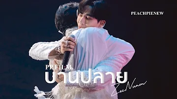 220724 NUNEW MAGIC DAY CONCERT x ZeeNuNew บานปลาย + I Like You So Much, You'll Know It