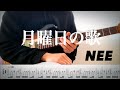 【NEE】月曜日の歌 guitar cover 【TAB】