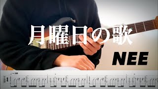 【NEE】月曜日の歌 guitar cover 【TAB】
