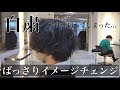 【メンズカット動画】自粛で伸び切った髪をバッサリカット