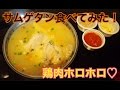 【韓国】サムゲタン食べてみた！