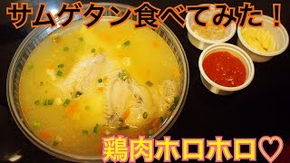 【韓国】サムゲタン食べてみた！