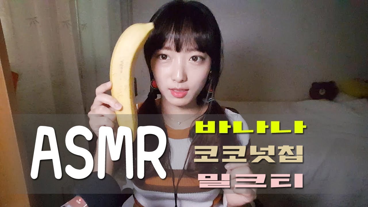 ASMR  바나나 , 코코넛칩 , 밀크티  / Eating  banana  coconut milk tea