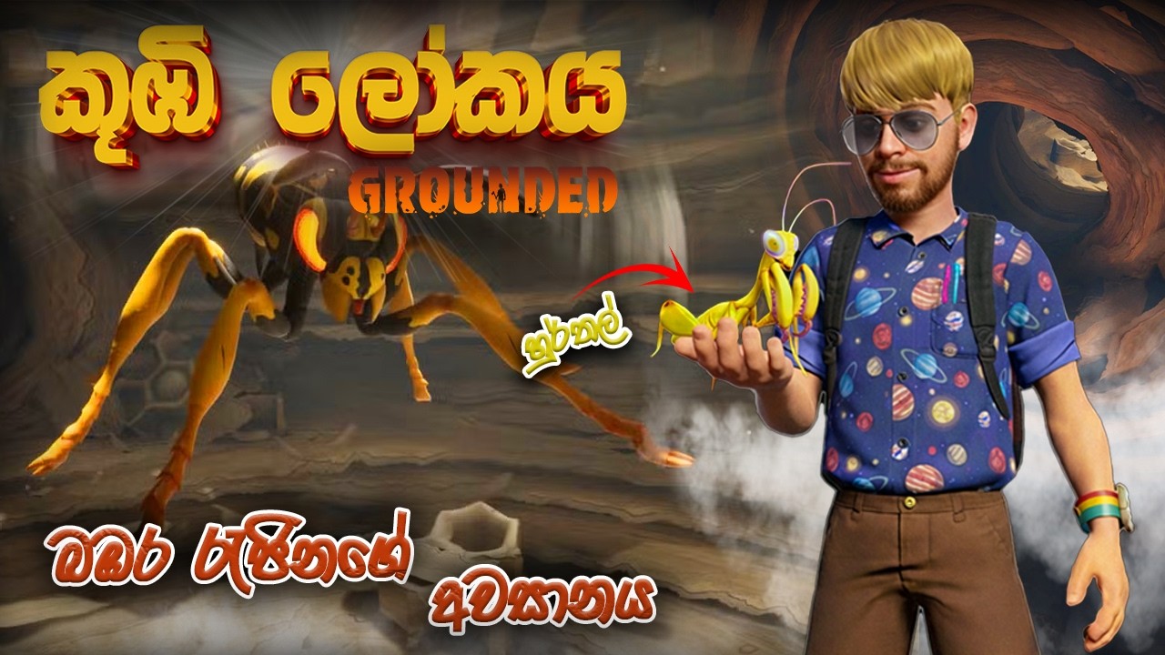 🔴GROUNDED 1  part 21🚶‍♂️බඹර රැජින මර්දනය  #gaming #groundedgameplay #live