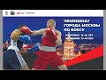Чемпионат города Москвы по боксу среди мужчин и женщин. День 1.