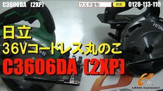 日立　C3606DA(2XP)マルチボルト36Vマルノコ【ウエダ金物】