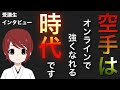 空手マンツーマン指導受講生のYさんにインタビュー