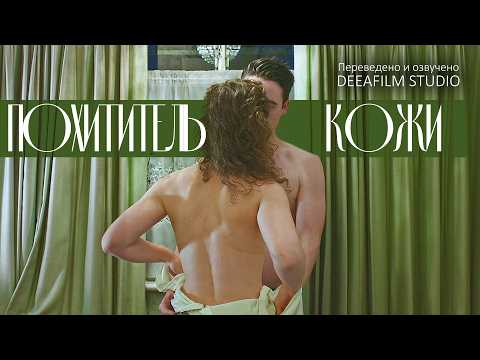 Короткометражная ретродрама «Похититель кожи» | Озвучка DeeaFilm