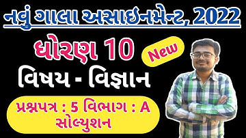 Std 10 Science | New Gala Assignment 2022 Solution | Question Paper 5 | Vibhag A @LearnwithNilesh