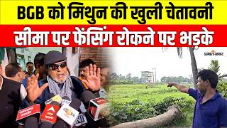 Mithun Chakraborty: बॉर्डर फेंसिंग रोकने पर मिथुन का बड़ा बयान, बोले-  घुसपैठ रोकना जरूरी | Bengal