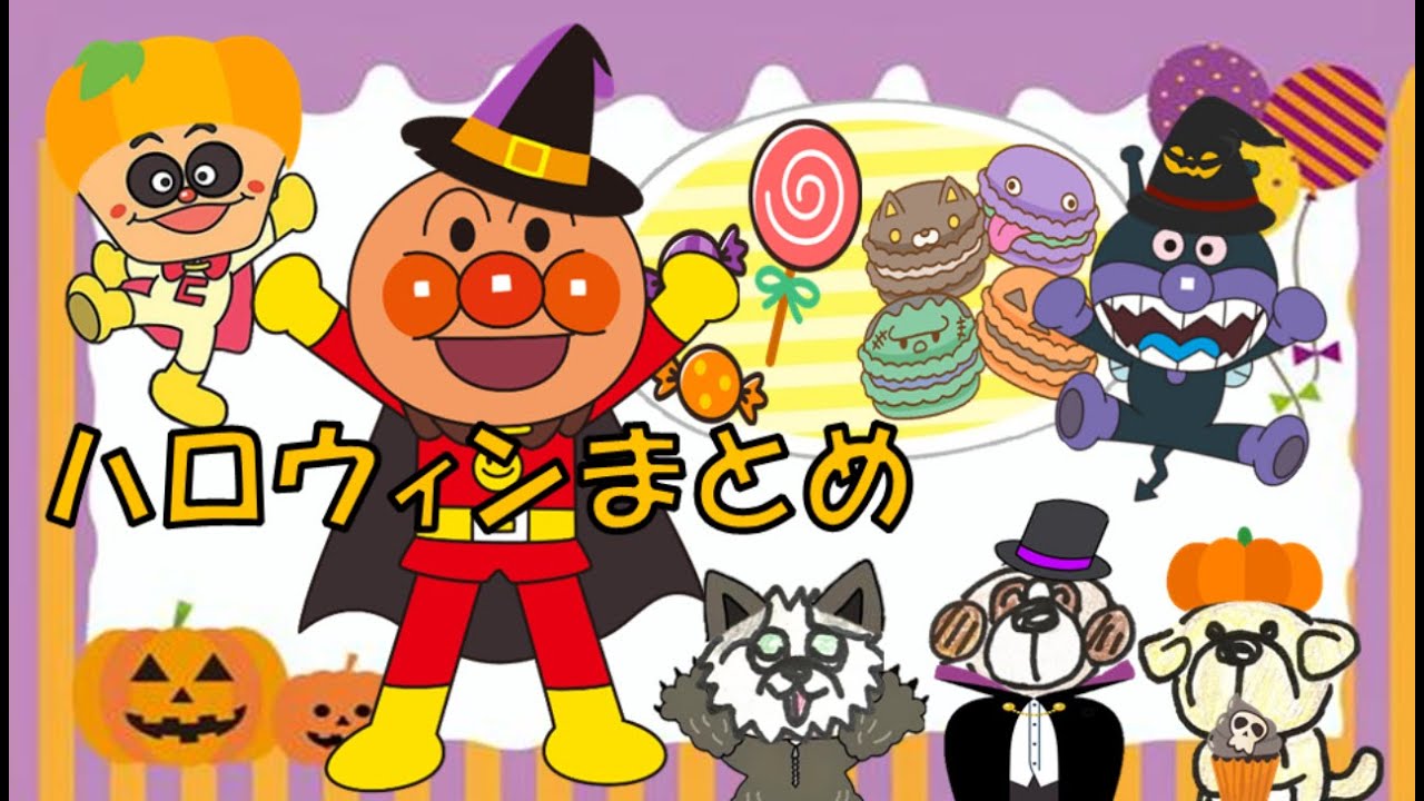 アンパンマンアニメ★ハロウィンまとめ３本★【知育アニメ】anpanman anime