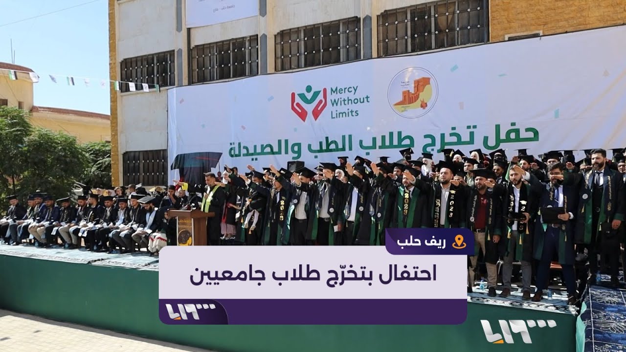 جامعة حلب الحرّة تحتفل بتخرّج دفعة جديدة من طلاب كليتي الطب والصيدلة