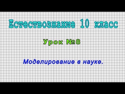 Естествознание 10 класс (Урок№8 - Моделирование в науке.)