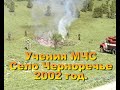 2002  Учения МЧС в Черноречье