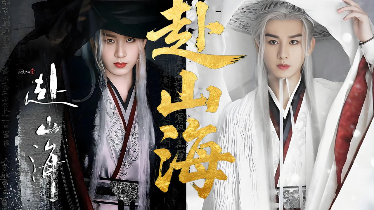 【2025赴山海首播劇 】 成毅穿越入江湖，以少年之神劍破命運之局！ | 成毅/ 古力娜扎 | 古装武侠 |Chinese Television Dramas丨中國電視劇#赴山海#17000#4K