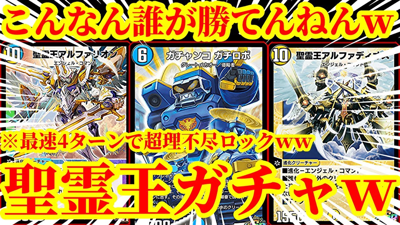 【デュエプレ】一気にクソゲーになりますｗｗ最速4ターンで『聖霊王アルファリオン』と『聖霊王アルファディオス』を踏み倒す『聖霊王ガチロボ』がマジで理不尽すぎたｗｗｗｗ【デュエルマスターズプレイス】