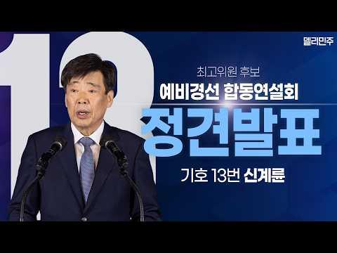 [최고위원 기호13번 <strong>신계륜</strong>] 제3차 정기전국당원대회 당대표·최고위원 선출을 위한 예비경선 합동연설회 정견발표