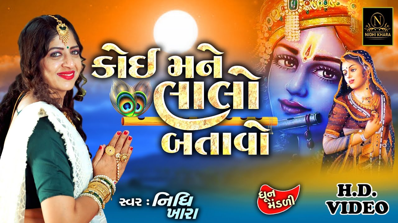કોઈ મને લાલો બતાવો - વિડિયો | ધૂન મંડળી | Nidhi Khara | Satsang Kirtan