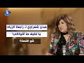 رابعة الزيات بأسئلة ما بترحم و هدى شعراوي منين عم تجيبي هالأسئلة يا لطيف ما أقواكي