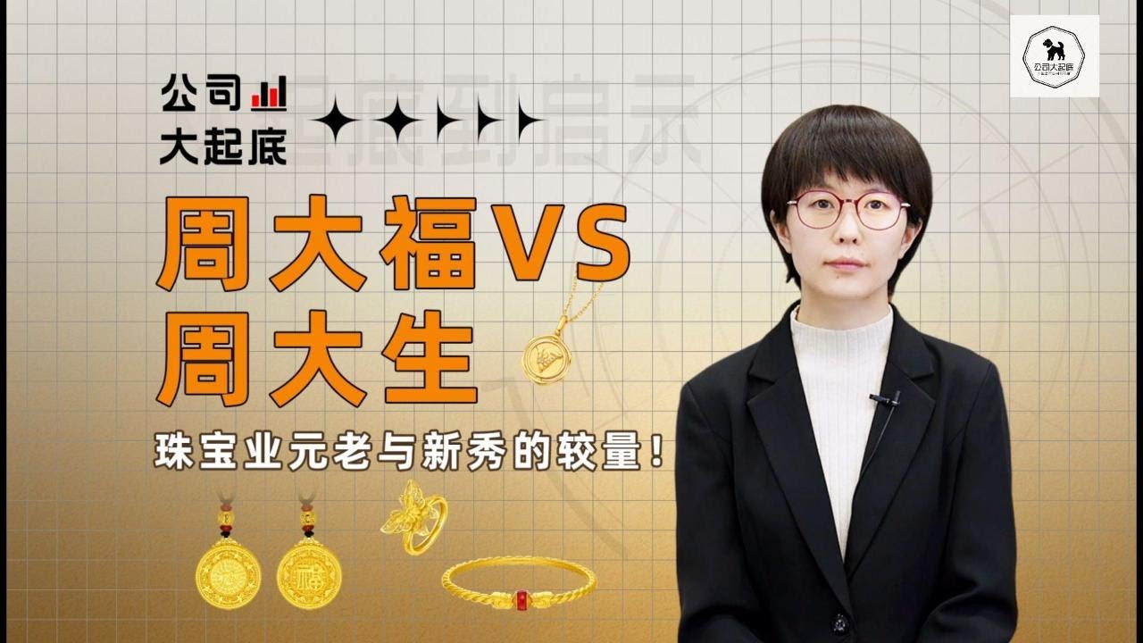周大福与周大生 | 珠宝业元老与新秀的较量 | 黄金 | 首饰 | Chow Tai Fook |   Chow Tai Seng |  周大生 002867  |  周大福 01929 |