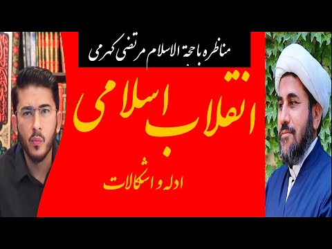 اللهیاری زنده مناظره با حجت الاسلام مرتضی کهرمی بر جواز انقلاب در مذهب شیعه  