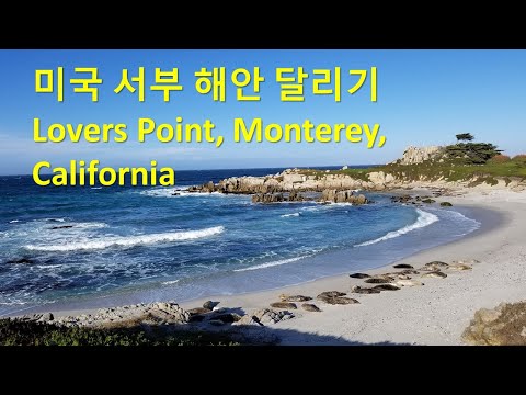 Lovers Point Park, Monterey, California   미국 서부 몬테레이 러버스포인트 러닝