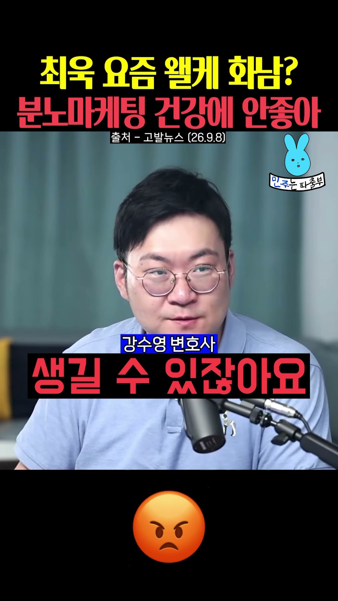 최욱 요즘 왤케 화남⁉️분노마케팅 건강에 안좋아💦 — 민주는 파출부