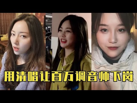 用清唱让百万调音师下岗，小姐姐一开口直接爱了！