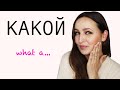 КАКОЙ (what a )+ ADJECTIVE = A COMPLIMENT