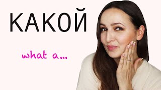 КАКОЙ (what a )+ ADJECTIVE = A COMPLIMENT