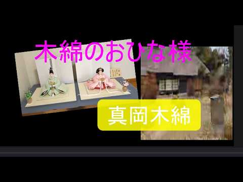 ＃縄文柴犬#真岡もめん#綿のおひな様#26.3.2