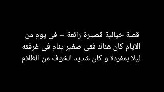 قصة خيالية قصيرة مفيدة – انا و الظلام !