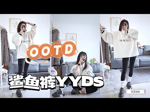 人手一条的鲨鱼裤怎么穿？160小个子OOTD