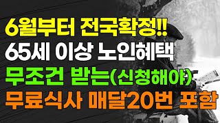 6월부터 전국확정!!! 65세 이상 노인혜택 무조건 받는(신청해야) 무료식사 매달 20번 포함