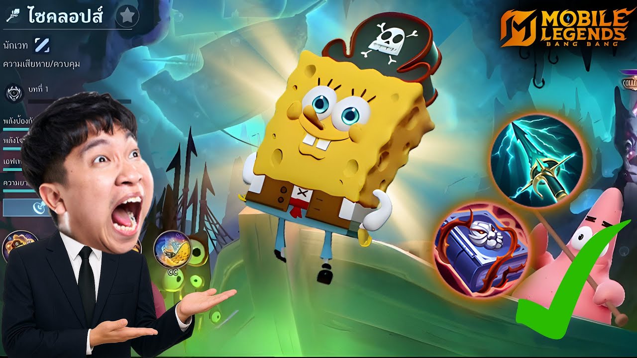 MLBB : Cyclops สกินใหม่ SpongeBob โคตรปั่น!!